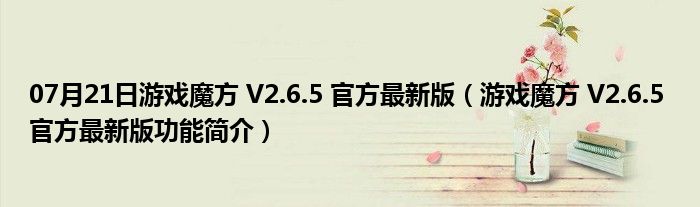 07月21日游戏魔方 V2.6.5 官方最新版（游戏魔方 V2.6.5 官方最新版功能简介）