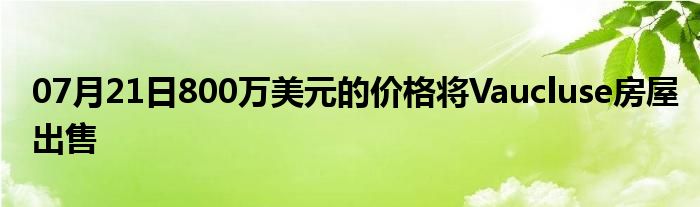 07月21日800万美元的价格将Vaucluse房屋出售