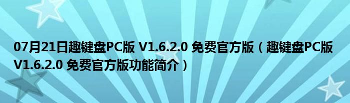 07月21日趣键盘PC版 V1.6.2.0 免费官方版（趣键盘PC版 V1.6.2.0 免费官方版功能简介）