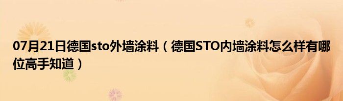 07月21日德国sto外墙涂料（德国STO内墙涂料怎么样有哪位高手知道）