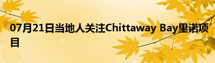 07月21日当地人关注Chittaway Bay里诺项目