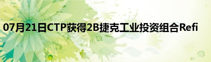 07月21日CTP获得2B捷克工业投资组合Refi