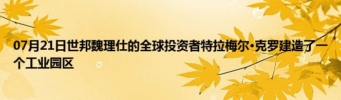 07月21日世邦魏理仕的全球投资者特拉梅尔·克罗建造了一个工业园区