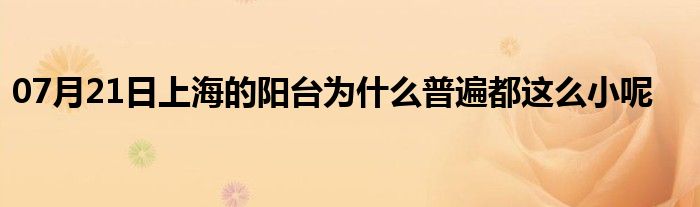 07月21日上海的阳台为什么普遍都这么小呢