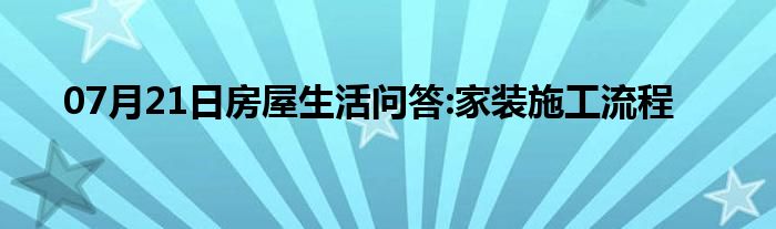 07月21日房屋生活问答:家装施工流程