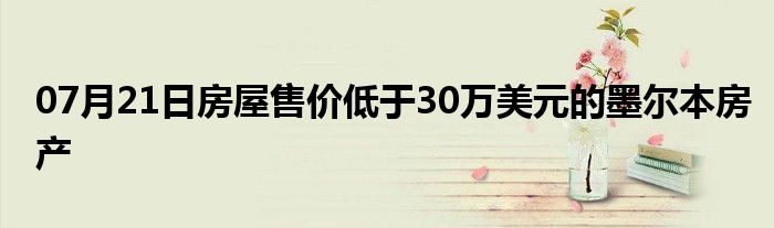 07月21日房屋售价低于30万美元的墨尔本房产