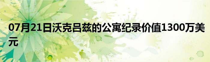 07月21日沃克吕兹的公寓纪录价值1300万美元