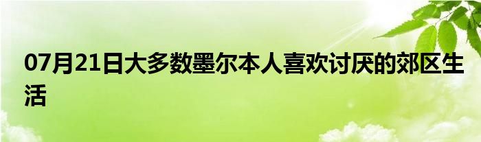 07月21日大多数墨尔本人喜欢讨厌的郊区生活