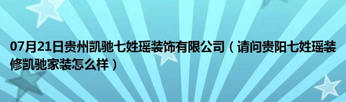 07月21日贵州凯驰七姓瑶装饰有限公司（请问贵阳七姓瑶装修凯驰家装怎么样）