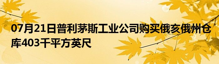 07月21日普利茅斯工业公司购买俄亥俄州仓库403千平方英尺