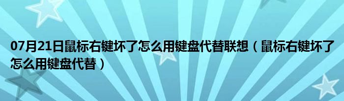 07月21日鼠标右键坏了怎么用键盘代替联想（鼠标右键坏了怎么用键盘代替）