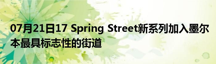 07月21日17 Spring Street新系列加入墨尔本最具标志性的街道