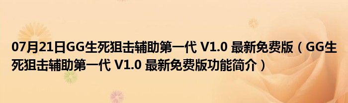 07月21日GG生死狙击辅助第一代 V1.0 最新免费版（GG生死狙击辅助第一代 V1.0 最新免费版功能简介）