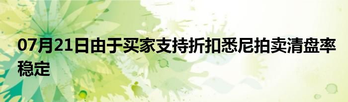 07月21日由于买家支持折扣悉尼拍卖清盘率稳定