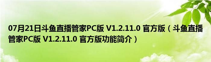 07月21日斗鱼直播管家PC版 V1.2.11.0 官方版（斗鱼直播管家PC版 V1.2.11.0 官方版功能简介）