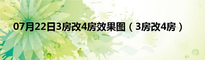 07月22日3房改4房效果图（3房改4房）