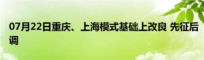 07月22日重庆、上海模式基础上改良 先征后调