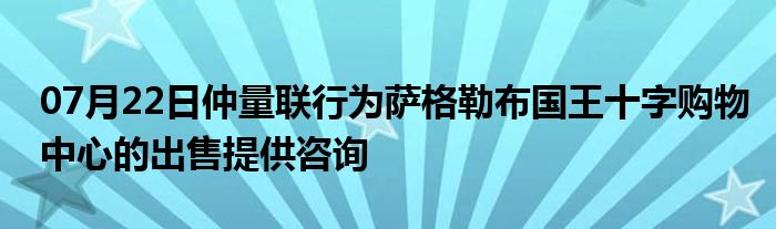 07月22日仲量联行为萨格勒布国王十字购物中心的出售提供咨询