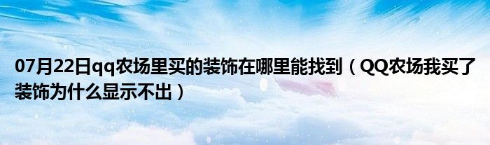 07月22日qq农场里买的装饰在哪里能找到（QQ农场我买了装饰为什么显示不出）