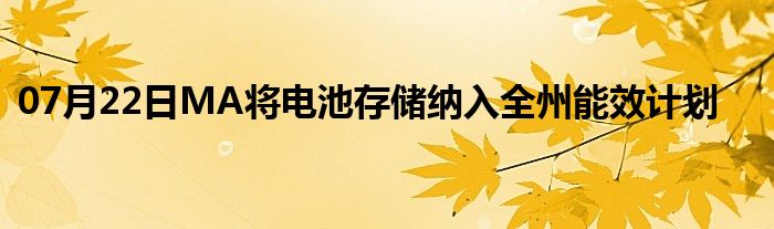 07月22日MA将电池存储纳入全州能效计划