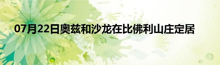 07月22日奥兹和沙龙在比佛利山庄定居