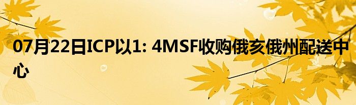 07月22日ICP以1: 4MSF收购俄亥俄州配送中心