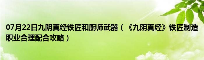 07月22日九阴真经铁匠和厨师武器（《九阴真经》铁匠制造职业合理配合攻略）