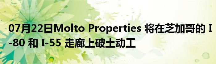 07月22日Molto Properties 将在芝加哥的 I-80 和 I-55 走廊上破土动工