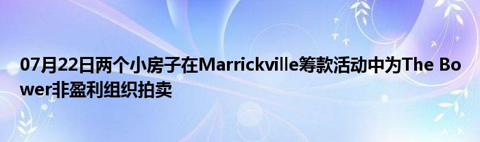 07月22日两个小房子在Marrickville筹款活动中为The Bower非盈利组织拍卖