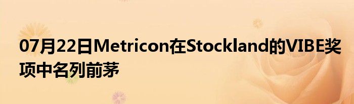 07月22日Metricon在Stockland的VIBE奖项中名列前茅