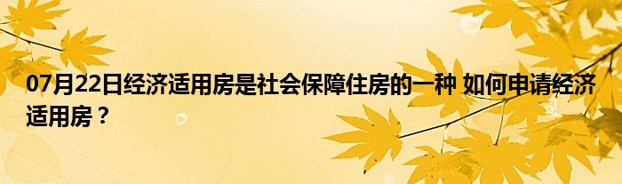 07月22日经济适用房是社会保障住房的一种 如何申请经济适用房？