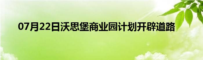 07月22日沃思堡商业园计划开辟道路