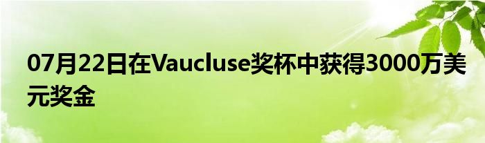 07月22日在Vaucluse奖杯中获得3000万美元奖金