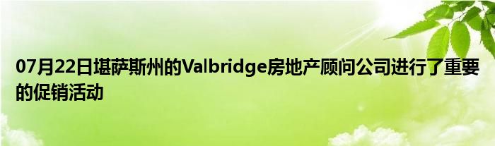 07月22日堪萨斯州的Valbridge房地产顾问公司进行了重要的促销活动