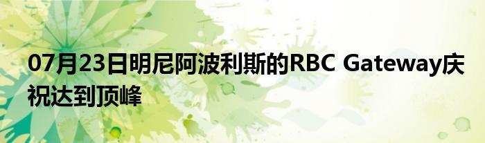 07月23日明尼阿波利斯的RBC Gateway庆祝达到顶峰