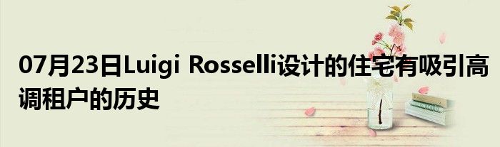 07月23日Luigi Rosselli设计的住宅有吸引高调租户的历史