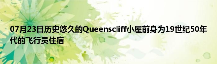 07月23日历史悠久的Queenscliff小屋前身为19世纪50年代的飞行员住宿