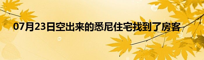 07月23日空出来的悉尼住宅找到了房客