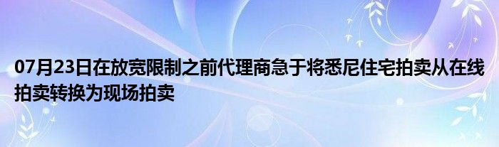 07月23日在放宽限制之前代理商急于将悉尼住宅拍卖从在线拍卖转换为现场拍卖