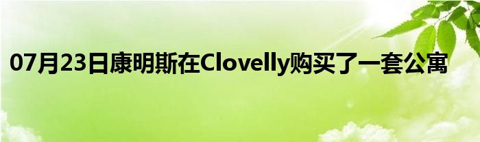 07月23日康明斯在Clovelly购买了一套公寓