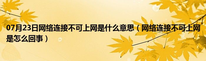 07月23日网络连接不可上网是什么意思（网络连接不可上网是怎么回事）