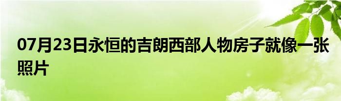 07月23日永恒的吉朗西部人物房子就像一张照片