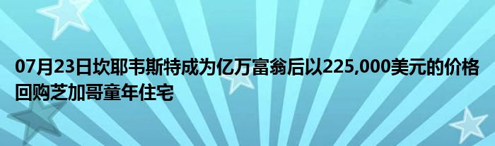 07月23日坎耶韦斯特成为亿万富翁后以225,000美元的价格回购芝加哥童年住宅