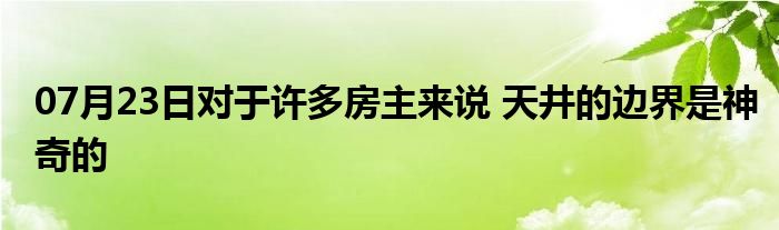 07月23日对于许多房主来说 天井的边界是神奇的