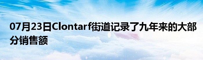 07月23日Clontarf街道记录了九年来的大部分销售额