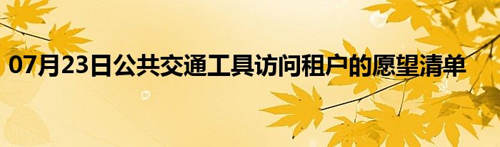 07月23日公共交通工具访问租户的愿望清单