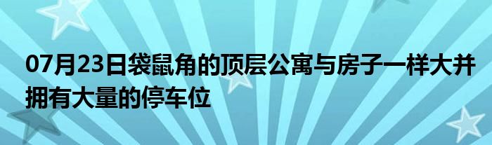 07月23日袋鼠角的顶层公寓与房子一样大并拥有大量的停车位