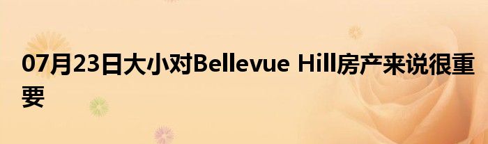 07月23日大小对Bellevue Hill房产来说很重要