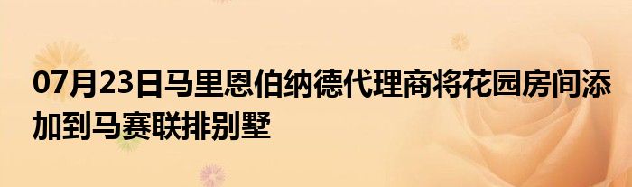 07月23日马里恩伯纳德代理商将花园房间添加到马赛联排别墅