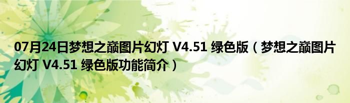 07月24日梦想之巅图片幻灯 V4.51 绿色版（梦想之巅图片幻灯 V4.51 绿色版功能简介）